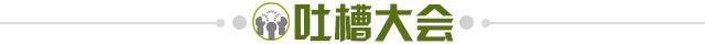 1739836055157003076.jpg 吐槽大会.jpg