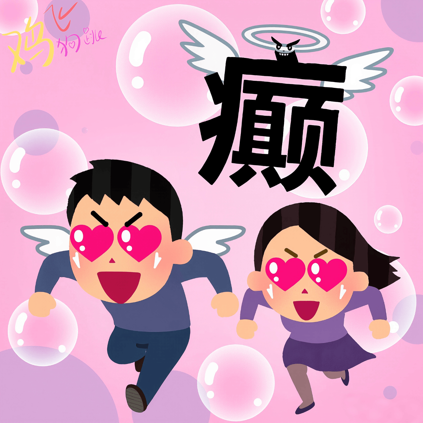 Vol.37 人至贱则无敌：恋爱脑发作时，人类到底能有多癫？