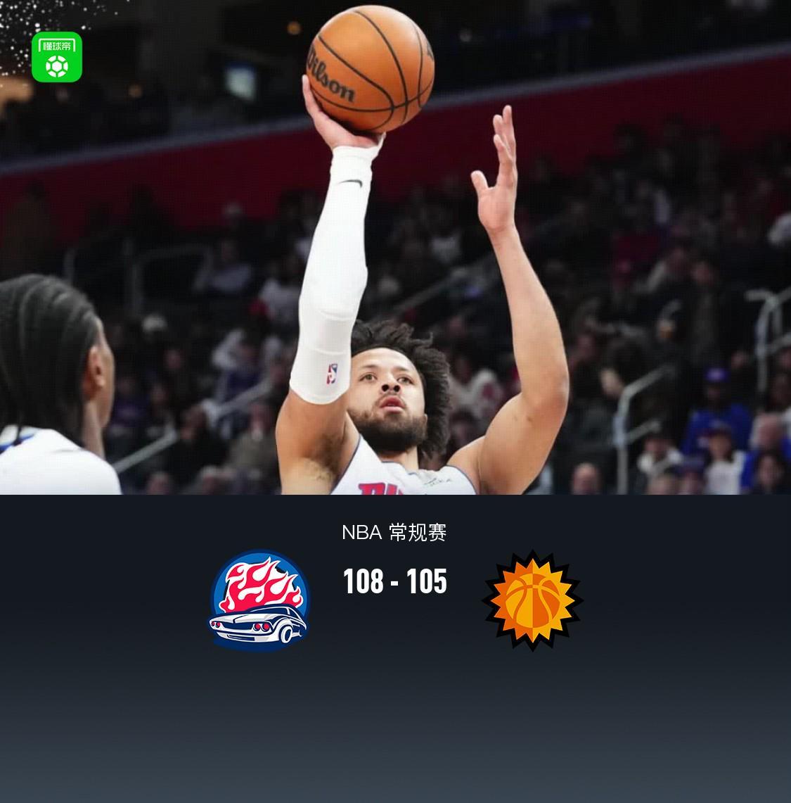 活塞108-105险胜太阳，阿伦空砍33分，活塞关键时刻连丢罚球