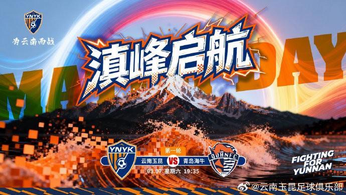 vip 注册地址-云南玉昆发布中超首轮对阵青岛海牛赛前海报：滇峰启航